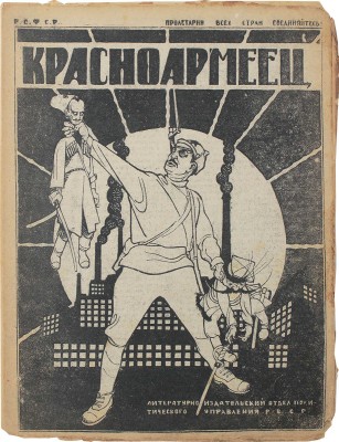 Красноармеец. Журнал литературы и политики. 1920. № 27. М.: Литературно-издательское отделение Политуправления Реввоенсовета Республики, 1920.